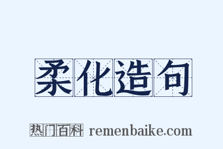 柔化造句是什么意思的图片